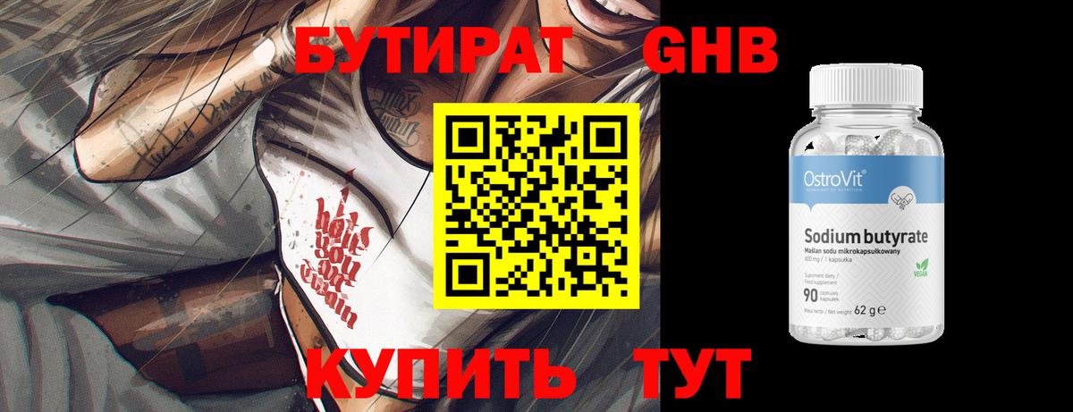 Бутират оксибутират Тельмана